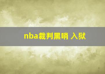 nba裁判黑哨 入狱